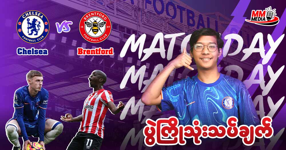 𝐂𝐡𝐞𝐥𝐬𝐞𝐚 𝐯𝐬 𝐁𝐫𝐞𝐧𝐭𝐟𝐨𝐫𝐝 ( ပွဲကြိုသုံးသပ်ချက် )